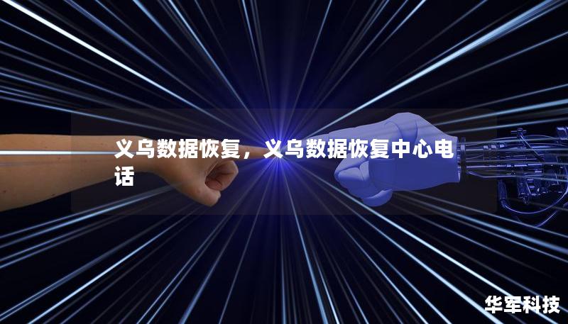 义乌数据恢复,义乌数据恢复中心电话 义乌数据恢复,义乌数据恢复中心电话