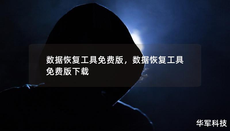 数据恢复工具免费版,数据恢复工具免费版下载 数据恢复工具免费版,数据恢复工具免费版下载