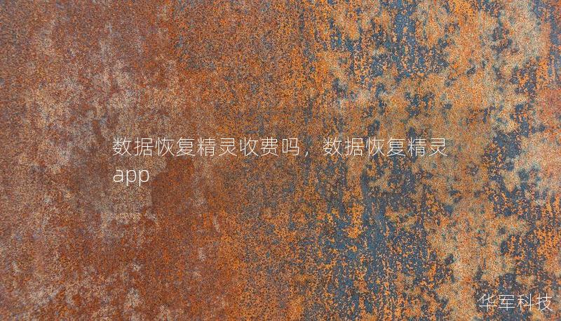 数据恢复精灵收费吗,数据恢复精灵app 数据恢复精灵收费吗,数据恢复精灵app