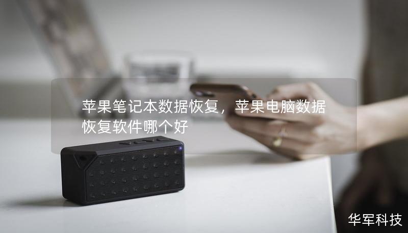 苹果笔记本数据恢复,苹果电脑数据恢复软件哪个好 苹果笔记本数据恢复,苹果电脑数据恢复软件哪个好
