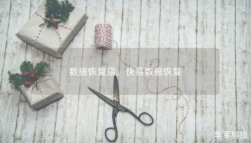 数据恢复店，快易数据恢复