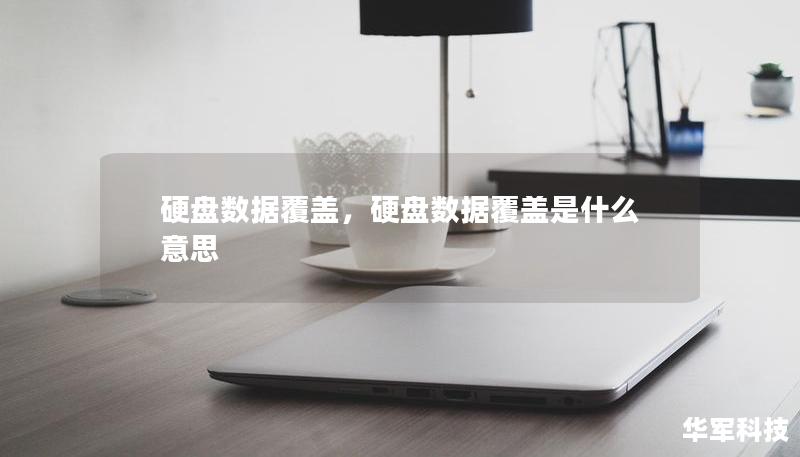 硬盘数据覆盖,硬盘数据覆盖是什么意思 硬盘数据覆盖,硬盘数据覆盖是什么意思