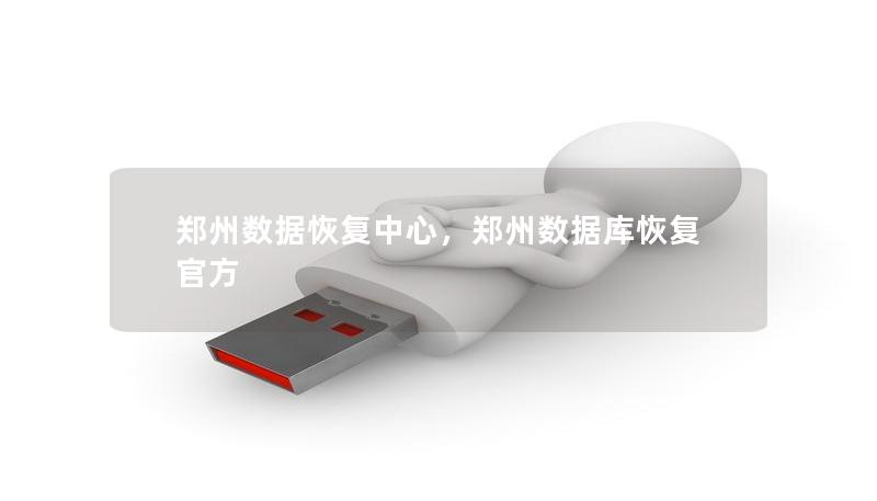 郑州数据恢复中心,郑州数据库恢复官方 郑州数据恢复中心,郑州数据库恢复官方