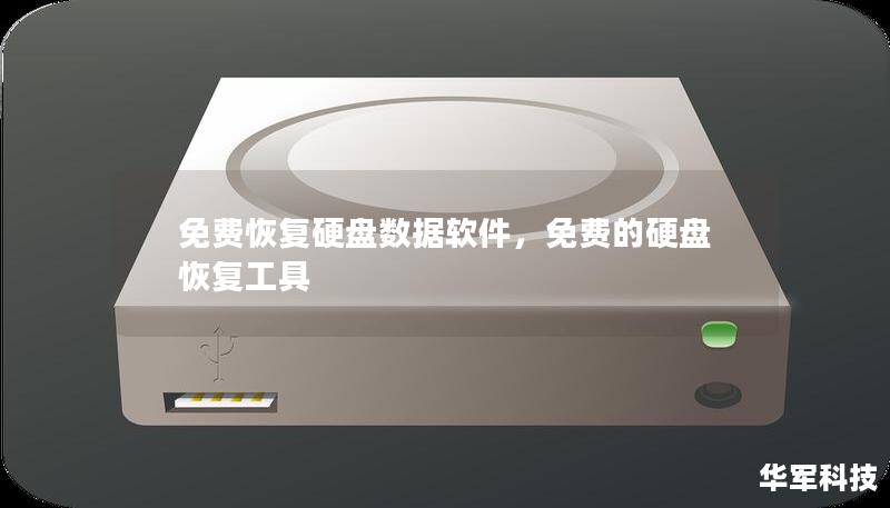 免费恢复硬盘数据软件,免费的硬盘恢复工具 免费恢复硬盘数据软件,免费的硬盘恢复工具