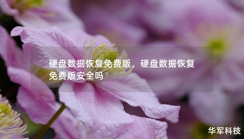 硬盘数据恢复免费版,硬盘数据恢复免费版安全吗 硬盘数据恢复免费版,硬盘数据恢复免费版安全吗