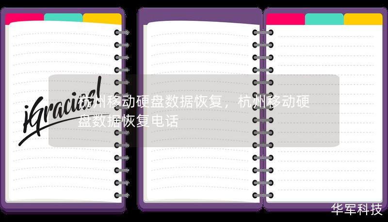 杭州移动硬盘数据恢复,杭州移动硬盘数据恢复电话 杭州移动硬盘数据恢复,杭州移动硬盘数据恢复电话