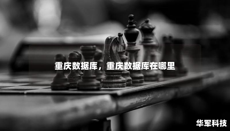 重庆数据库,重庆数据库在哪里 重庆数据库,重庆数据库在哪里