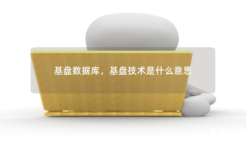 基盘数据库,基盘技术是什么意思 基盘数据库,基盘技术是什么意思