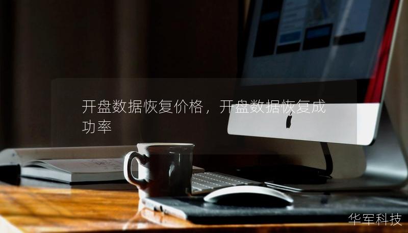 开盘数据恢复价格,开盘数据恢复成功率 开盘数据恢复价格,开盘数据恢复成功率
