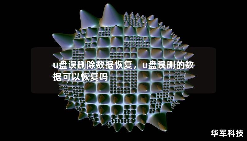 u盘误删除数据恢复，u盘误删的数据可以恢复吗