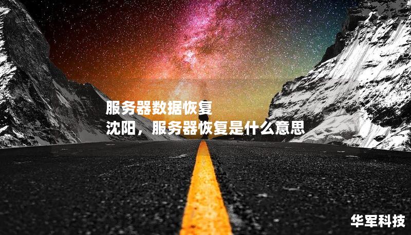 服务器数据恢复 沈阳,服务器恢复是什么意思 服务器数据恢复 沈阳,服务器恢复是什么意思