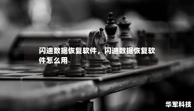 闪迪数据恢复软件,闪迪数据恢复软件怎么用 闪迪数据恢复软件,闪迪数据恢复软件怎么用