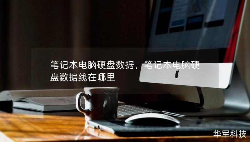 笔记本电脑硬盘数据，笔记本电脑硬盘数据线在哪里