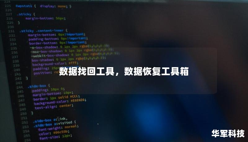 数据找回工具,数据恢复工具箱 数据找回工具,数据恢复工具箱