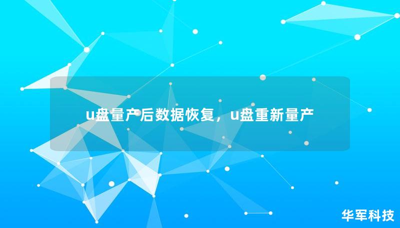 u盘量产后数据恢复,u盘重新量产 u盘量产后数据恢复,u盘重新量产