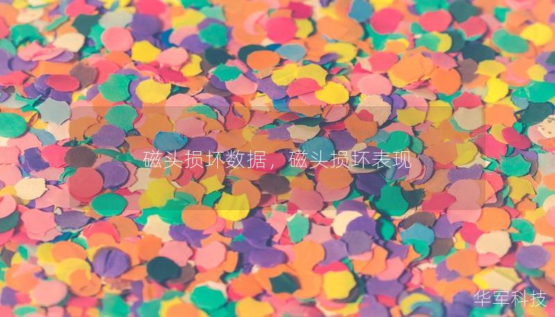 磁头损坏数据,磁头损坏表现 磁头损坏数据,磁头损坏表现