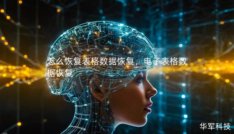 怎么恢复表格数据恢复,电子表格数据恢复 怎么恢复表格数据恢复,电子表格数据恢复