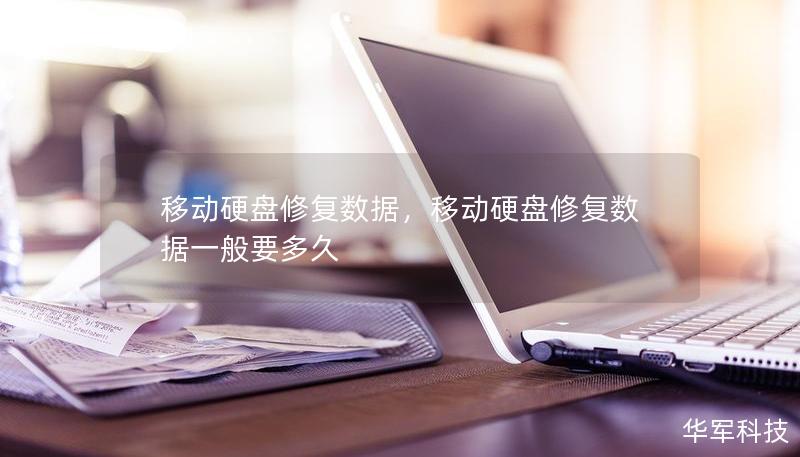 移动硬盘修复数据,移动硬盘修复数据一般要多久 移动硬盘修复数据,移动硬盘修复数据一般要多久