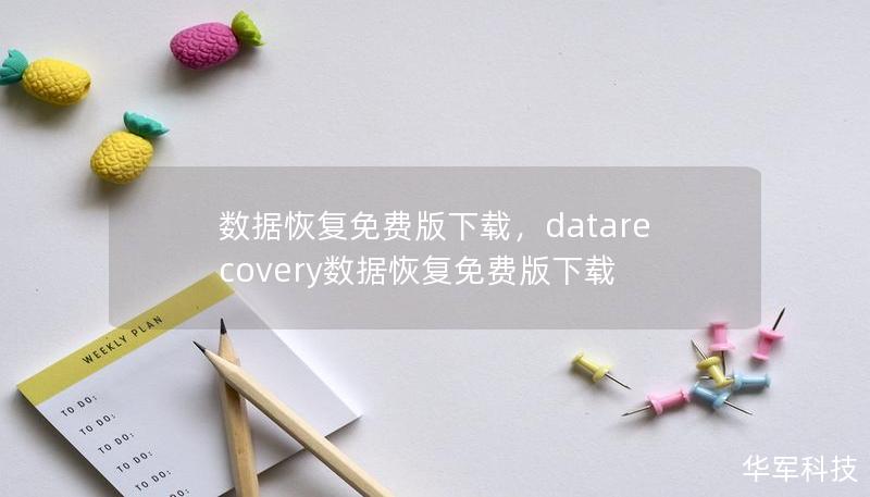 数据恢复免费版下载,datarecovery数据恢复免费版下载 数据恢复免费版下载,datarecovery数据恢复免费版下载