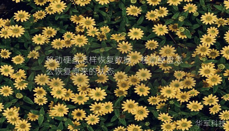 移动硬盘怎样恢复数据,移动硬盘怎么恢复原来的状态 移动硬盘怎样恢复数据,移动硬盘怎么恢复原来的状态