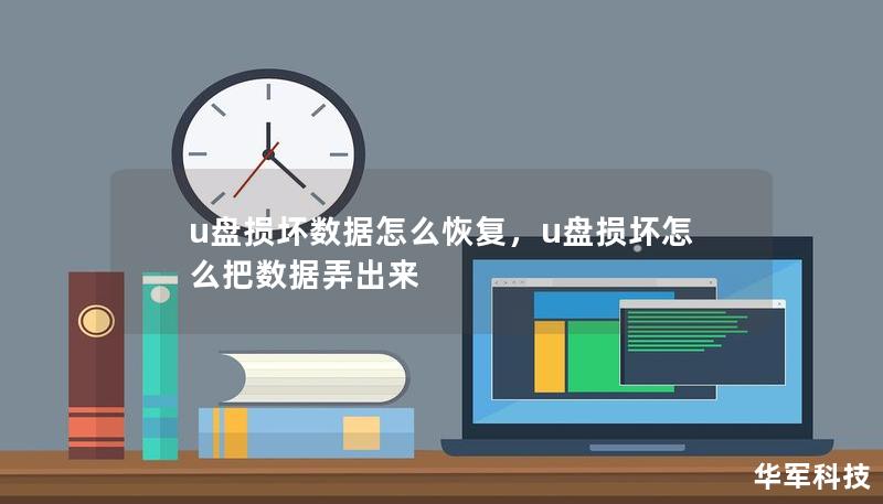 u盘损坏数据怎么恢复,u盘损坏怎么把数据弄出来 u盘损坏数据怎么恢复,u盘损坏怎么把数据弄出来