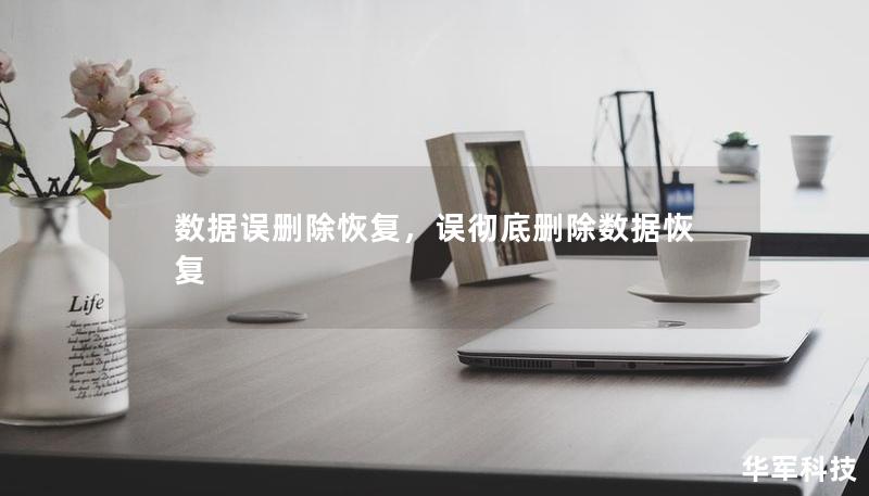 数据误删除恢复,误彻底删除数据恢复 数据误删除恢复,误彻底删除数据恢复