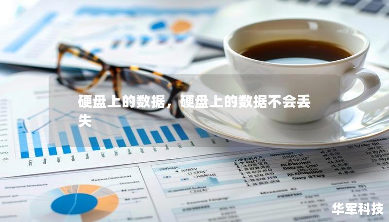 硬盘上的数据,硬盘上的数据不会丢失 硬盘上的数据,硬盘上的数据不会丢失