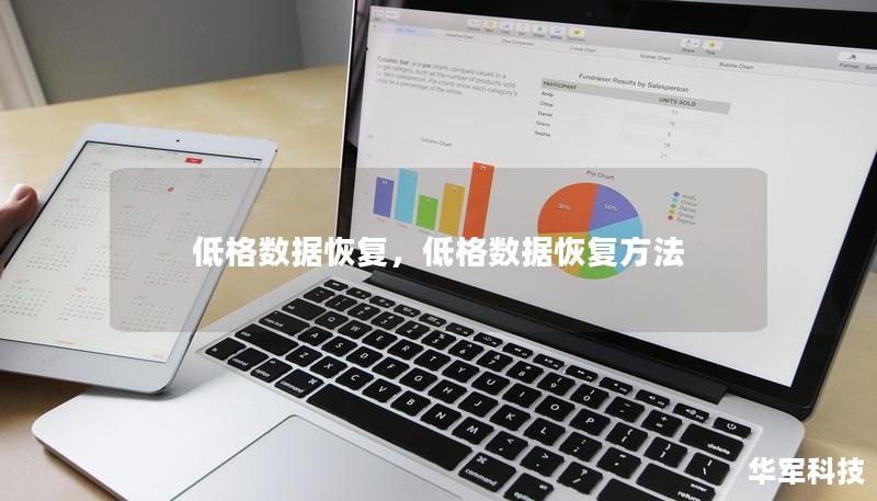 低格数据恢复,低格数据恢复方法 低格数据恢复,低格数据恢复方法