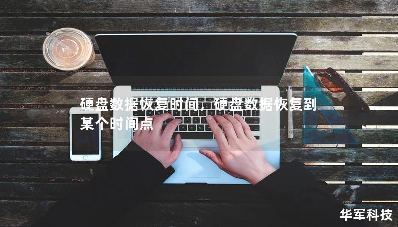 硬盘数据恢复时间,硬盘数据恢复到某个时间点 硬盘数据恢复时间,硬盘数据恢复到某个时间点
