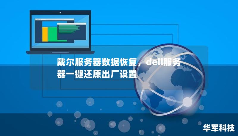 戴尔服务器数据恢复,dell服务器一键还原出厂设置 戴尔服务器数据恢复,dell服务器一键还原出厂设置