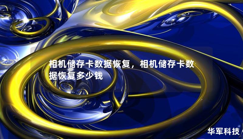相机储存卡数据恢复,相机储存卡数据恢复多少钱 相机储存卡数据恢复,相机储存卡数据恢复多少钱