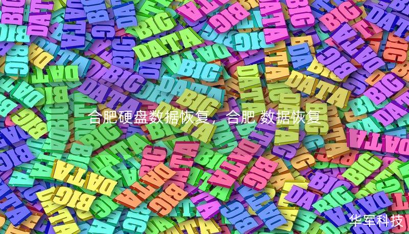 合肥硬盘数据恢复,合肥 数据恢复 合肥硬盘数据恢复,合肥 数据恢复