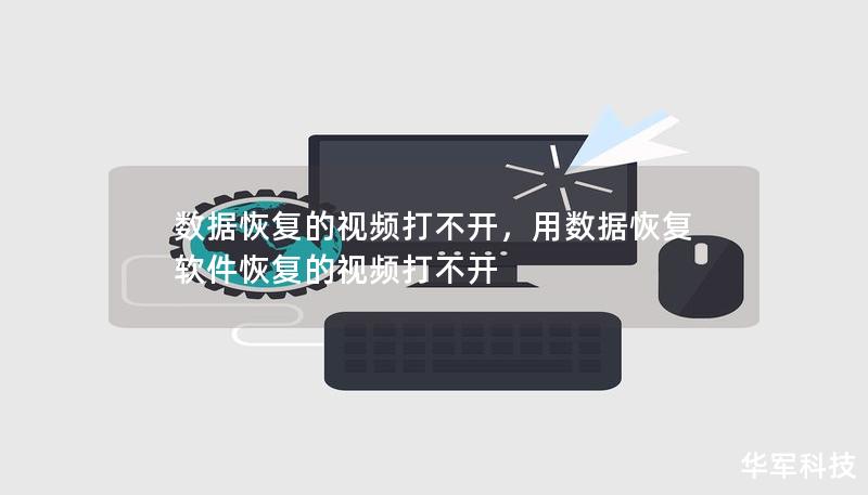 数据恢复的视频打不开,用数据恢复软件恢复的视频打不开 数据恢复的视频打不开,用数据恢复软件恢复的视频打不开