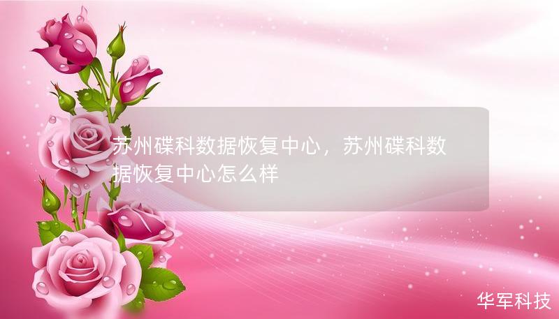 苏州碟科数据恢复中心,苏州碟科数据恢复中心怎么样 苏州碟科数据恢复中心,苏州碟科数据恢复中心怎么样