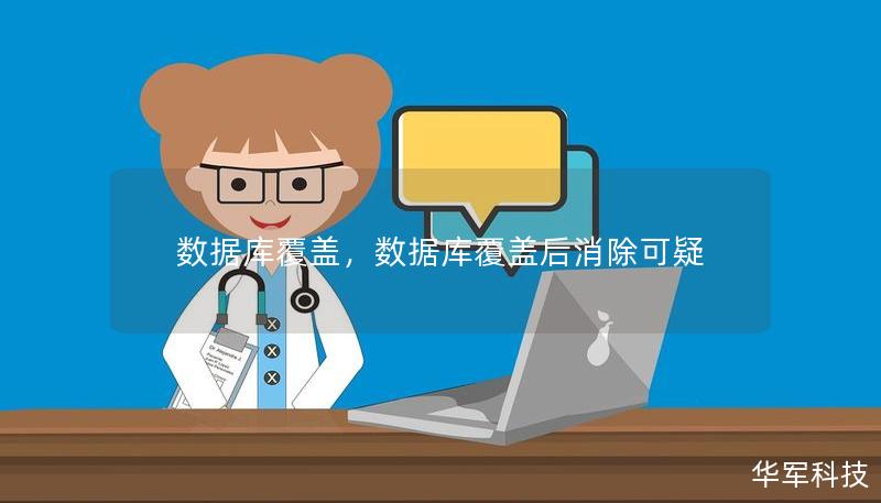 数据库覆盖,数据库覆盖后消除可疑 数据库覆盖,数据库覆盖后消除可疑