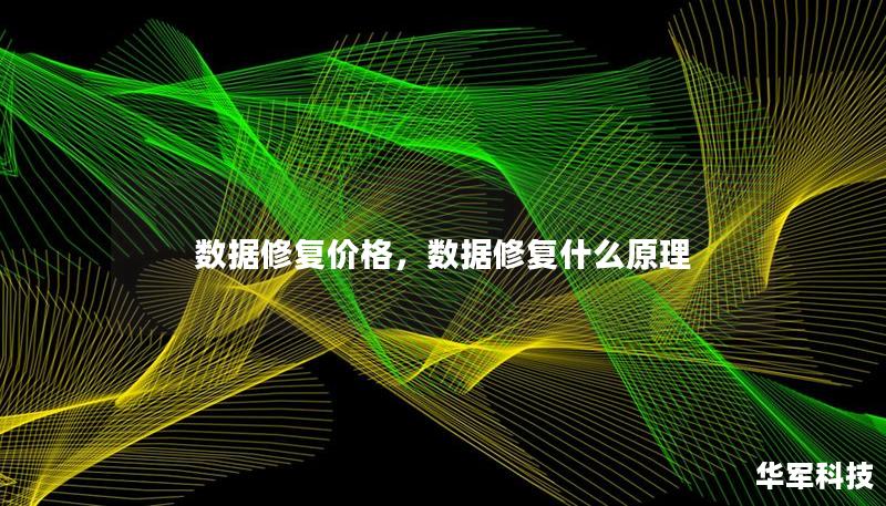数据修复价格，数据修复什么原理