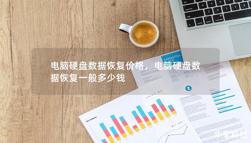 电脑硬盘数据恢复价格,电脑硬盘数据恢复一般多少钱 电脑硬盘数据恢复价格,电脑硬盘数据恢复一般多少钱