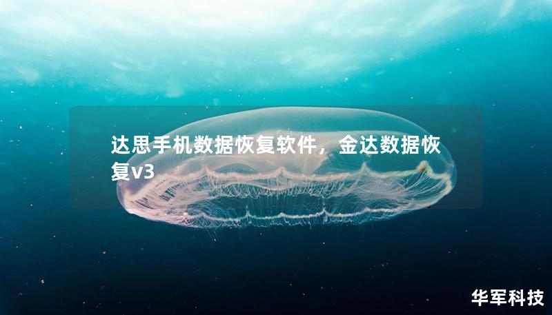 达思手机数据恢复软件,金达数据恢复v3 达思手机数据恢复软件,金达数据恢复v3