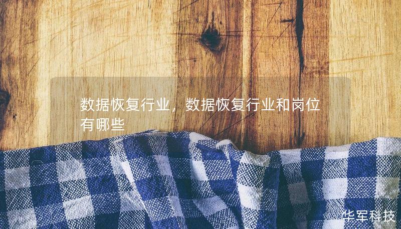 数据恢复行业,数据恢复行业和岗位有哪些 数据恢复行业,数据恢复行业和岗位有哪些