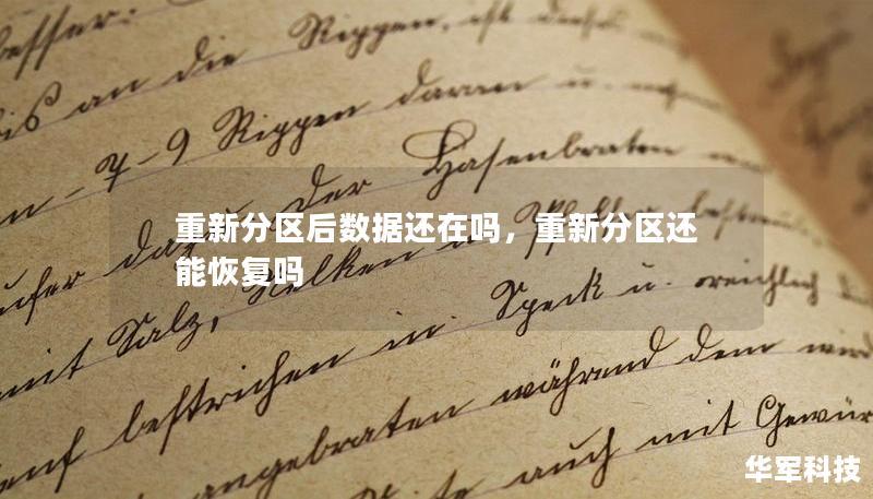 重新分区后数据还在吗,重新分区还能恢复吗 重新分区后数据还在吗,重新分区还能恢复吗