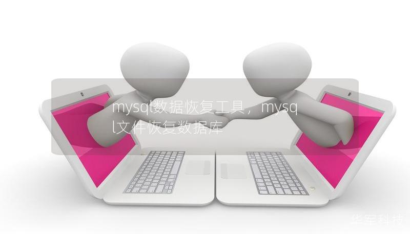 mysql数据恢复工具,mysql文件恢复数据库 mysql数据恢复工具,mysql文件恢复数据库