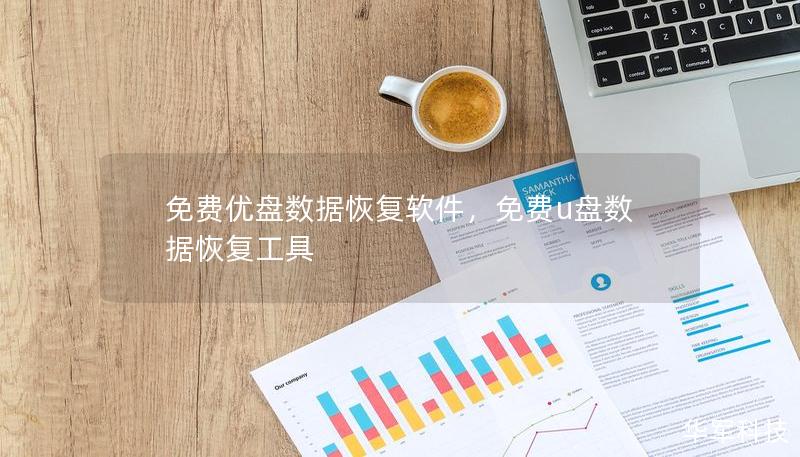 免费优盘数据恢复软件,免费u盘数据恢复工具 免费优盘数据恢复软件,免费u盘数据恢复工具