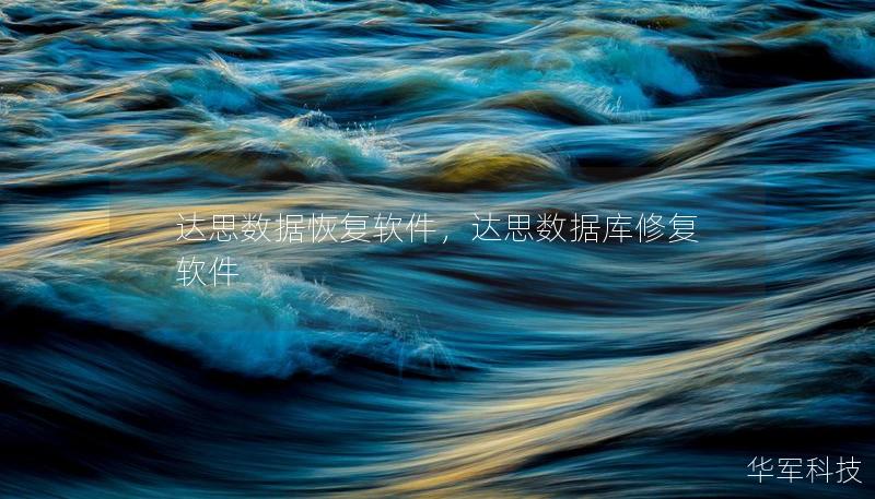 达思数据恢复软件,达思数据库修复软件 达思数据恢复软件,达思数据库修复软件