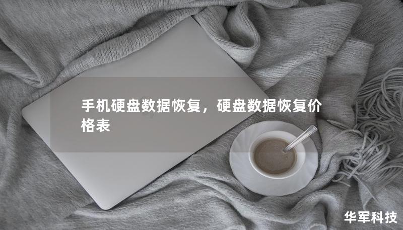 手机硬盘数据恢复,硬盘数据恢复价格表 手机硬盘数据恢复,硬盘数据恢复价格表