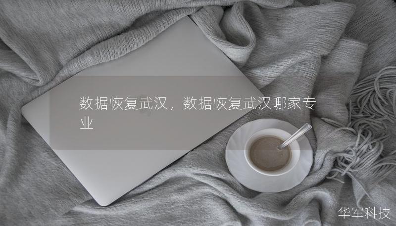 数据恢复武汉,数据恢复武汉哪家专业 数据恢复武汉,数据恢复武汉哪家专业