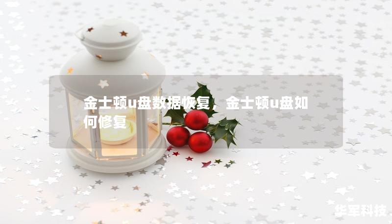 金士顿u盘数据恢复,金士顿u盘如何修复 金士顿u盘数据恢复,金士顿u盘如何修复