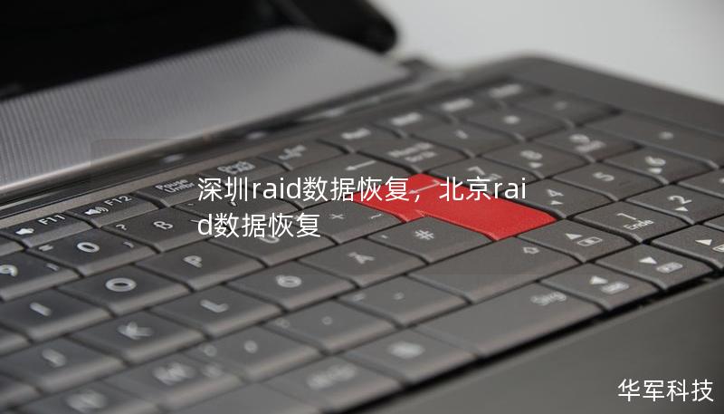 深圳raid数据恢复,北京raid数据恢复 深圳raid数据恢复,北京raid数据恢复