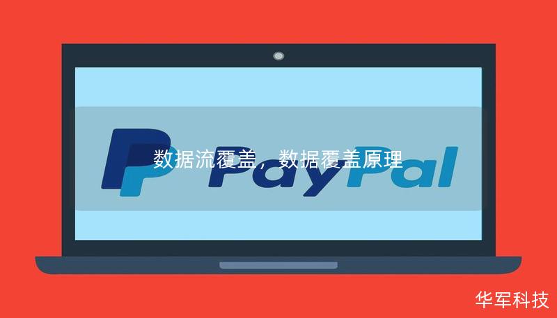 数据流覆盖,数据覆盖原理 数据流覆盖,数据覆盖原理