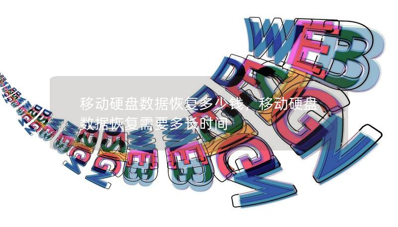 移动硬盘数据恢复多少钱,移动硬盘数据恢复需要多长时间 移动硬盘数据恢复多少钱,移动硬盘数据恢复需要多长时间