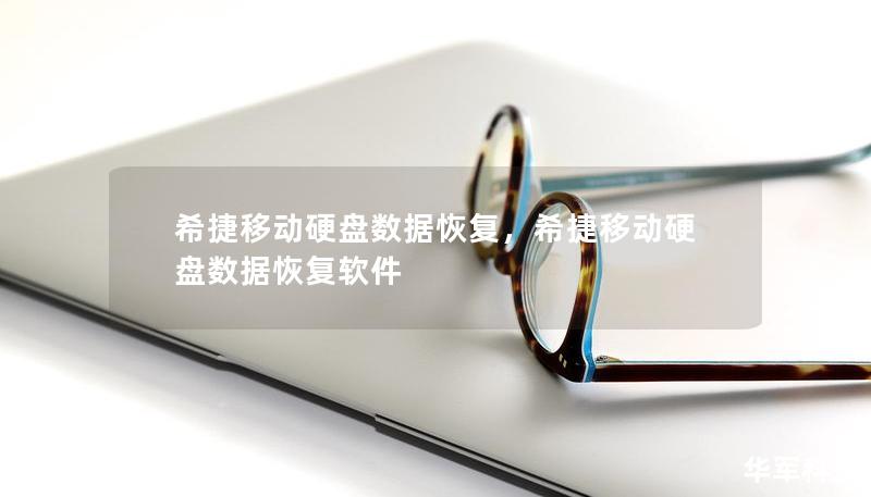 希捷移动硬盘数据恢复,希捷移动硬盘数据恢复软件 希捷移动硬盘数据恢复,希捷移动硬盘数据恢复软件
